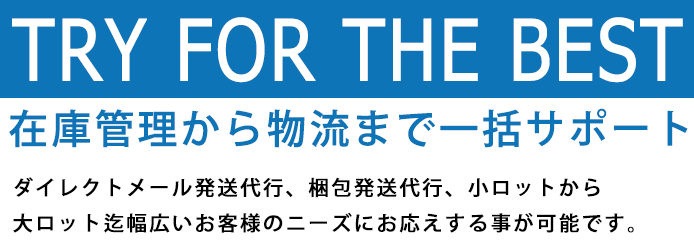 ダイレクトメール発送代行、梱包発送代行、小ロットから大ロット迄幅広いお客様のニーズにお応えする事が可能です。